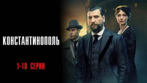 Константинополь 1-10 серия сериал Историческая Драма 2025 НТВ обзор