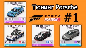Forza Horizon 5 | Тюнинг Porsche: 911 Rallye, 911 GT3 RS 2023, 911 GT3 R 2023, 911 Turbo S 2023
