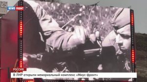 В ЛНР открыли мемориальный комплекс «Миус-фронт»