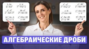 Страшные и ужасные алгебраические дроби | Ольга Александровна