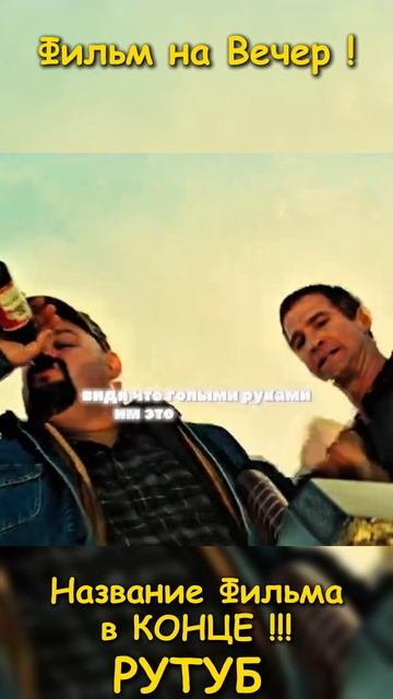 Фильм на вечер