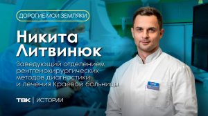 Заведующий отделением Краевой клинической больницы Никита Литвинюк / «Дорогие мои земляки»