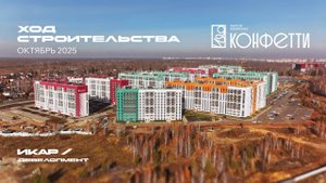 ЖК Конфетти. Отчет о ходе строительства за октябрь 2025