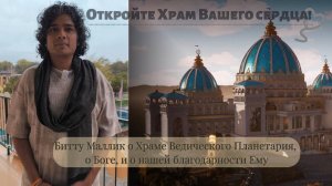 Откройте Храм Вашего сердца! Битту Маллик о Храме Ведического Планетария, о Боге, и благодарности