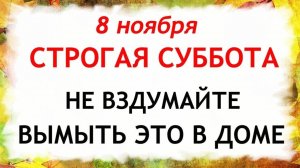 8 ноября Дмитриев День. Что нельзя делать 8 ноября. Народные Традиции и Приметы.