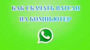 Как Установить Ватсап на Компьютер