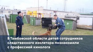 В Тамбовской области детей сотрудников следственного изолятора познакомили с профессией кинолога