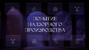 Понятие надзорного производства