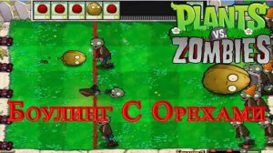 Зомби против растений. Боулинг 2.