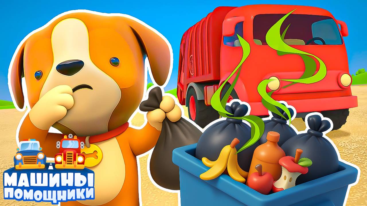 Пляж весь в МУСОРЕ! Машины помощники едут на уборку