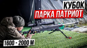 Кубок Парка Патриот 2025