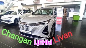 Цены Changan и Livan