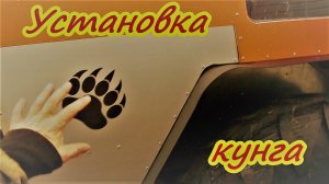 Установка кунга на вездеход