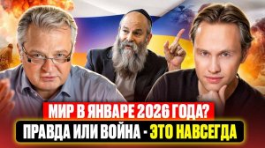Мир в январе 2026 года. Правда или война - это навсегда?