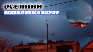 Осенний шкваловый ворот! | Сильный ливень. | 29.10.2025.