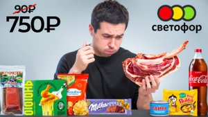 Я купил все САМОЕ ДОРОГОЕ в магазине Светофор!