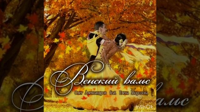 "ВЕНСКИЙ ВАЛЬС"_ авторская песня.