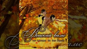 "ВЕНСКИЙ ВАЛЬС"_ авторская песня.