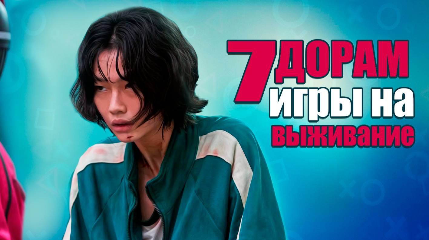 ТОП-7 ДОРАМ В СТИЛЕ "ИГРА В КАЛЬМАРА" | ЛУЧШИЕ КОРЕЙСКИЕ СЕРИАЛЫ смотреть онлайн