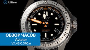 Обзор часов Aviator V.1.43.0.370.6. Швейцарские механические наручные часы. AllTime