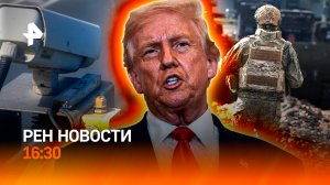 Высадка спецназа ВСУ / Как Запад отметил Хеллоуин / Штрафы за ОСАГО / РЕН Новости 16:30, 01.11