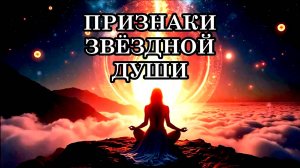КАК УЗНАТЬ, ЧТО ВАША ДУША ИМЕЕТ ЗВЁЗДНОЕ ПРОИСХОЖДЕНИЕ. ПРИЗНАКИ ЗВЁЗДНОЙ ДУШИ.