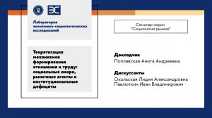 А. Поплавская: Теоретизация механизмов формирования отношения к труду (ЛЭСИ)