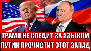 Трамп не следит за своим языком! Путину придётся прочистить этот Запад// Зеленский теряет друзей!