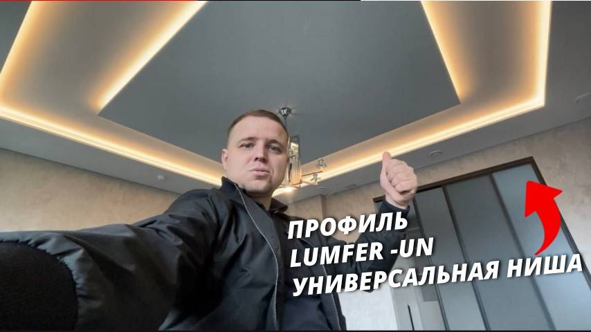 Универсальная ниша из профиля UN компании LumFer для натяжного потолка
