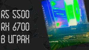 AMD Ryzen 5 5500 ☛ AMD Radeon RX 6700 10Gb ☝ тесты в играх ☝ 2025