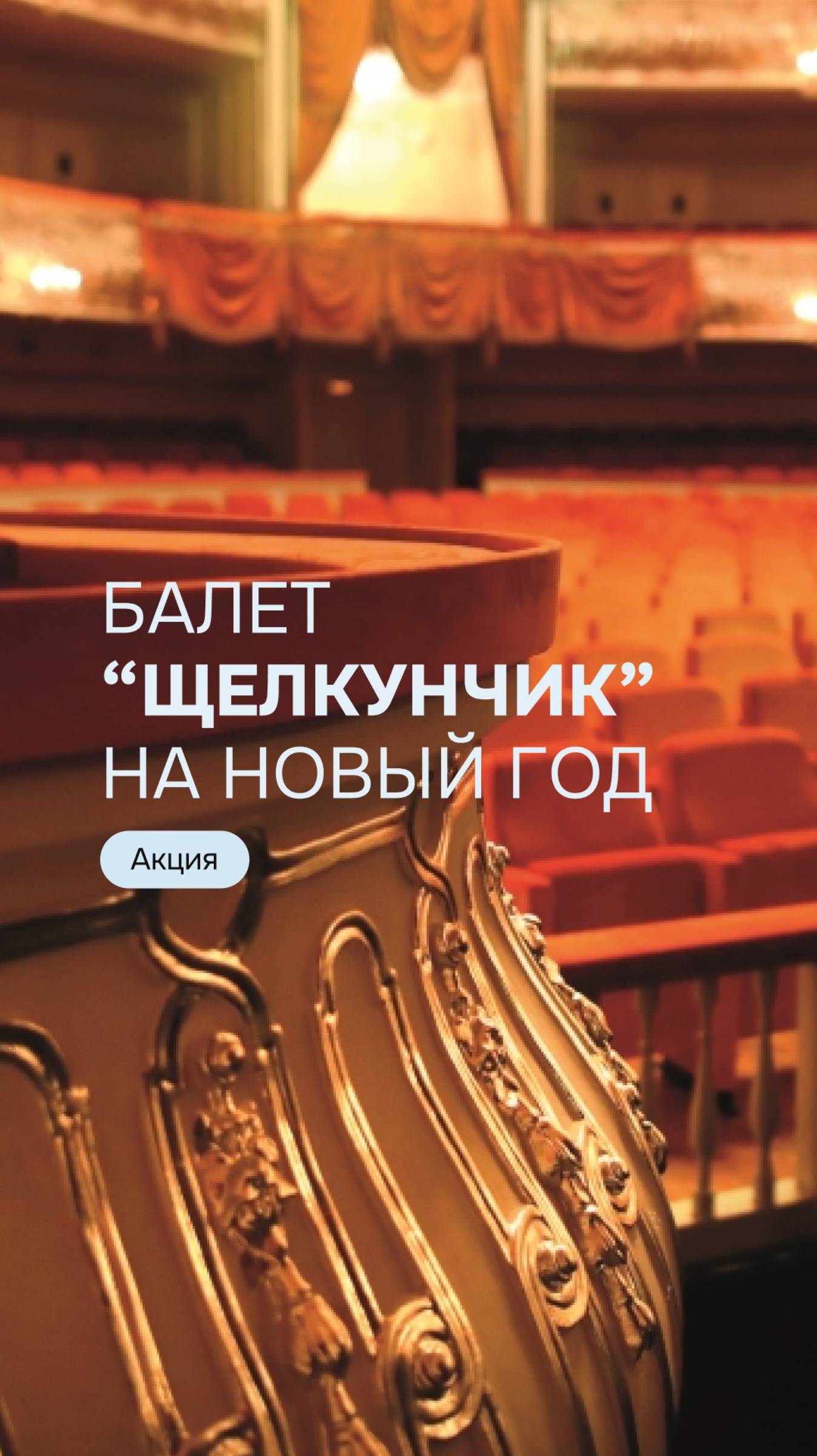 Билеты на балет "Щелкунчик" на Новый год