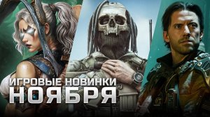 САМЫЕ ОЖИДАЕМЫЕ ИГРЫ НОЯБРЯ | Europa Universalis V, Смута: Земский Собор, Call of Duty: Black Ops 7