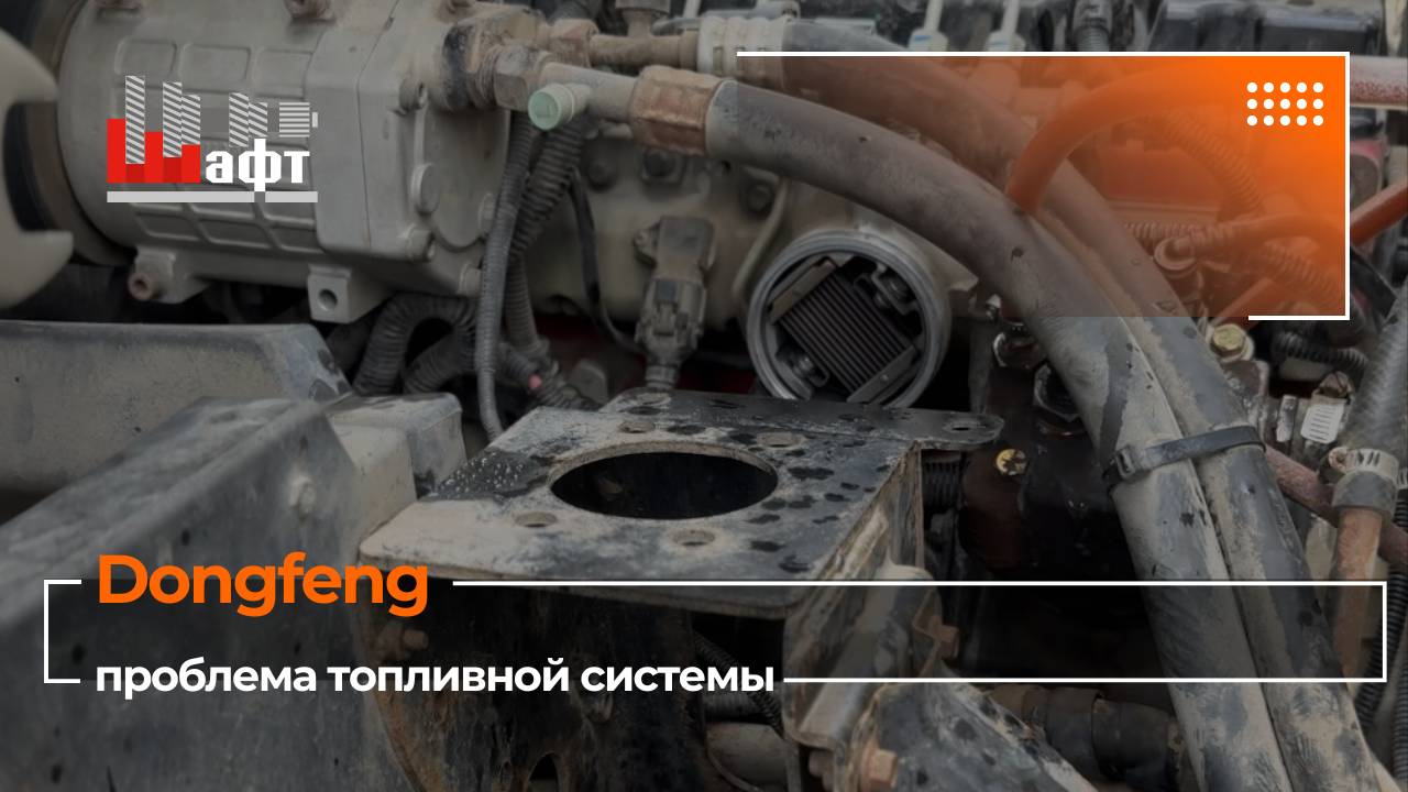 Неполадки топливной системы Dongfeng