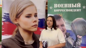 Проект "Урок Мужества. Дарья Дугина" продолжается!