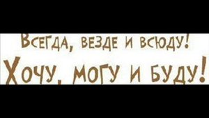 Песня Я ВЕЗДЕ И НИГДЕ