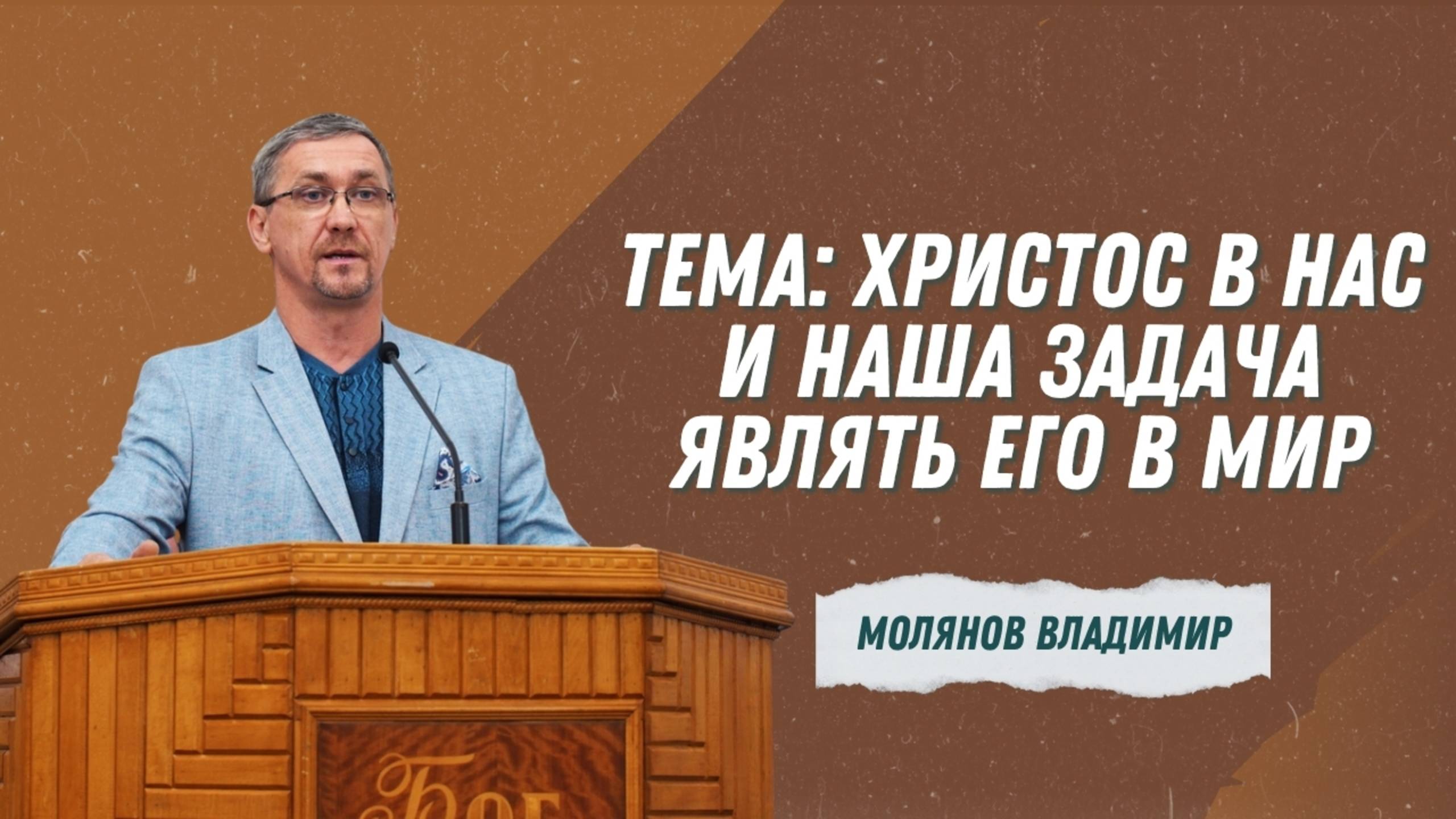Молянов Владимир - Христос в нас и наша задача являть ЕГО в мир | Христианские проповеди смотреть онлайн