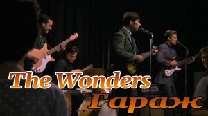 The Wonders  Гараж (Х...Забей)