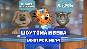Шоу Тома и Бена. Выпуск #14