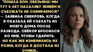 ИСТОРИЯ ИЗ ЖИЗНИ/Пошла вон, мы тут 5 лет живём и съезжать не собираемся,- заявила свекровь