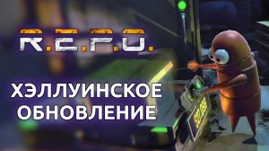 R.E.P.O. хэллуинское обновление с новыми монстрами v0.3.0 (Стрим 31.10.2025)