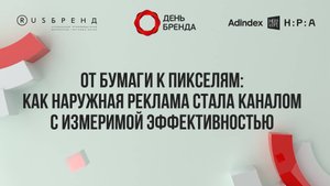 От бумаги к пикселям: как наружная реклама стала каналом с измеримой эффективностью