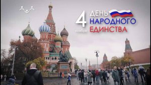 День народного единства
