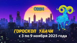Гороскоп удачи на неделю с 3 по 9 ноября 2025 года. Овен