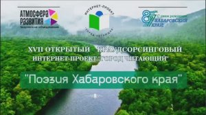 XVII открытый интернет-проект «ГОРОД ЧИТАЮЩИЙ» на тему «Поэзия Хабаровского края