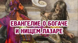 Евангелие о богаче и нищем Лазаре