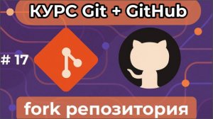 Копирование чужого репозитория - git fork - [курс по Git+GitHub]