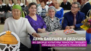 Во Дворце культуры "Юность" прошёл праздник бабушек и дедушек
