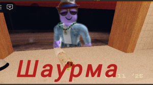 играю в дорожную шавуху с другом