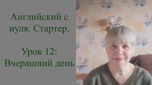 Английский с нуля. Стартер, урок 12: вчерашний день.