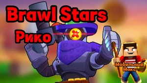 Brawl Stars. Рико.